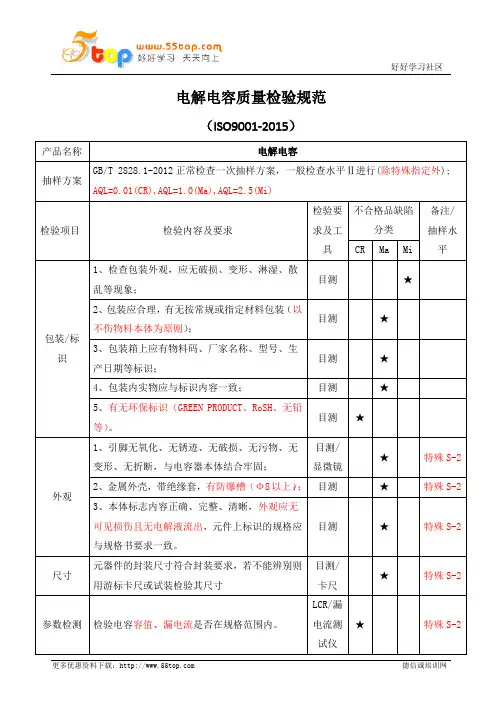 电解电容质量检验规范