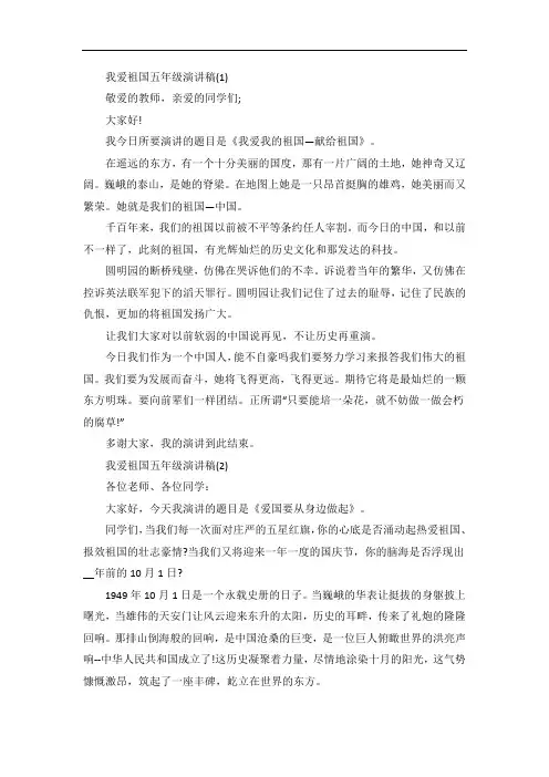 我爱祖国五年级演讲稿5篇
