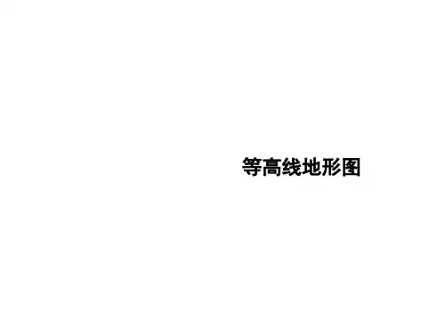 步步高2015届高考地理(鲁教版)一轮复习配套课件：第一册 第一单元 第2讲 等高线地形图概述