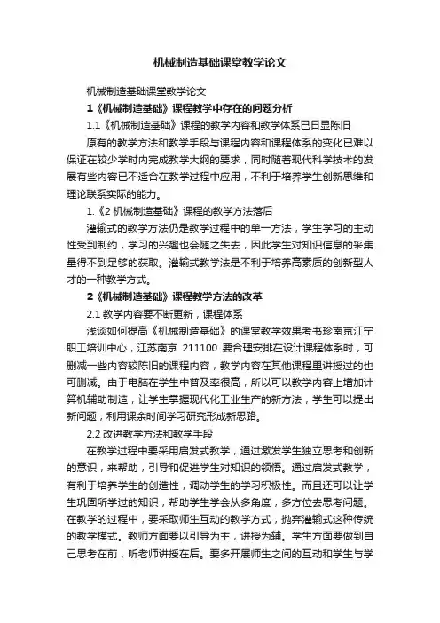 机械制造基础课堂教学论文