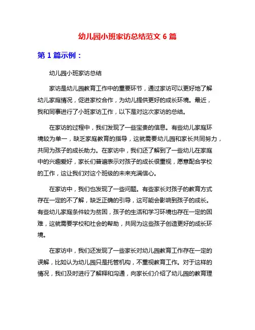 幼儿园小班家访总结范文6篇