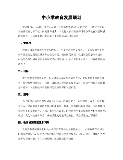 中小学教育发展规划