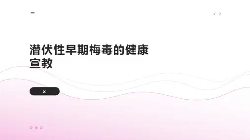 潜伏性早期梅毒的健康宣教