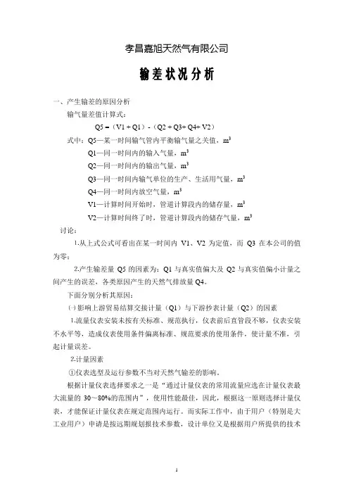 输差分析