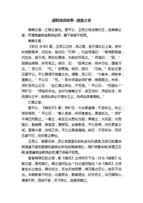 濮阳成语故事--靡靡之音