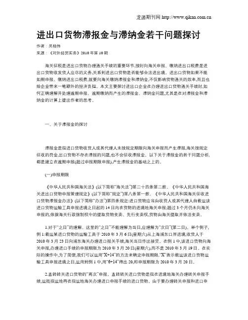 进出口货物滞报金与滞纳金若干问题探讨