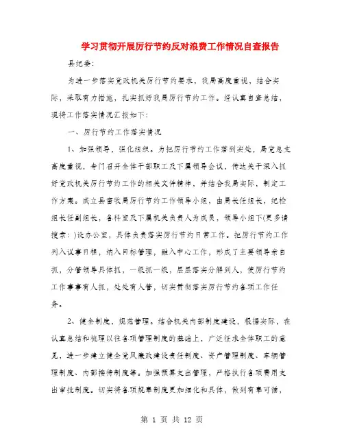 学习贯彻开展厉行节约反对浪费工作情况自查报告(多篇范文)