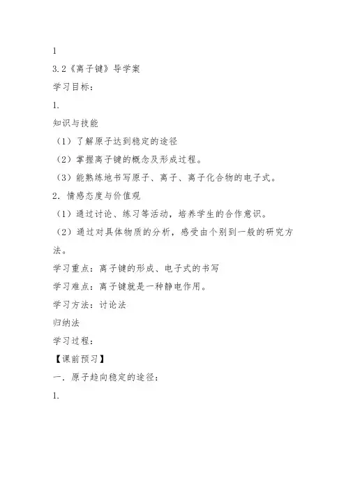 高中化学《3探索原子构建物质的奥秘3.2离子键离子键的形成》166沪科课标教案课件教学设计