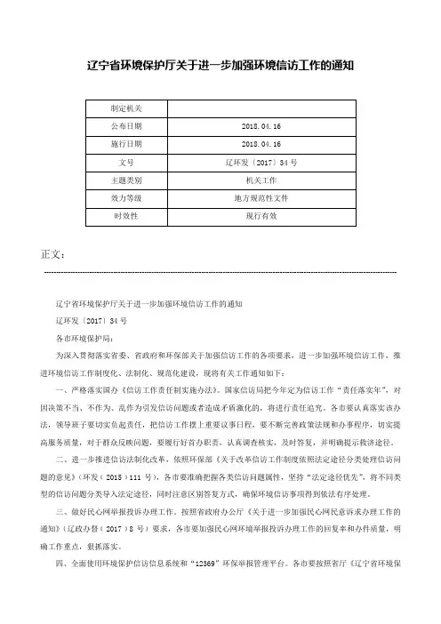辽宁省环境保护厅关于进一步加强环境信访工作的通知-辽环发〔2017〕34号