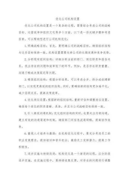 优化公司机构设置