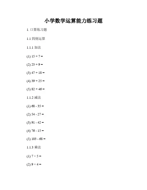 小学数学运算能力练习题