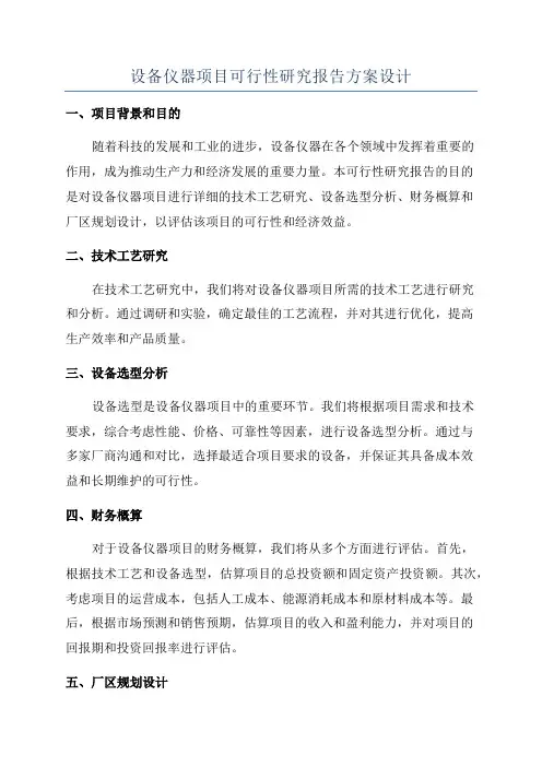 设备仪器项目可行性研究报告方案设计