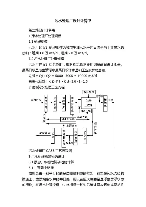 污水处理厂设计计算书