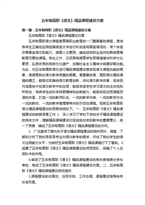 五年制高职《语文》精品课程建设方案