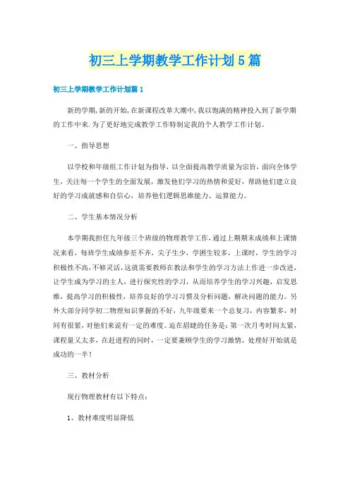初三上学期教学工作计划5篇