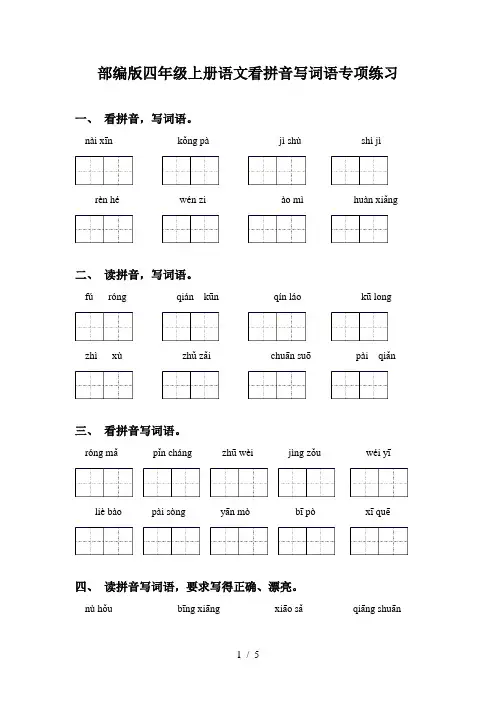 部编版四年级上册语文看拼音写词语专项练习