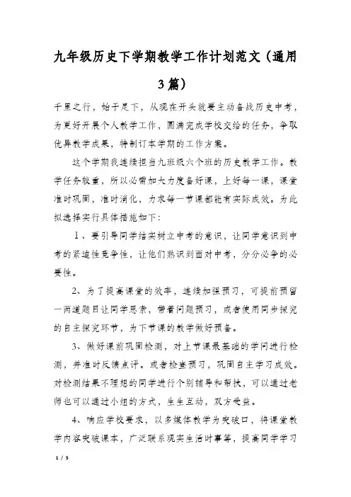 九年级历史下学期教学工作计划范文(通用3篇)