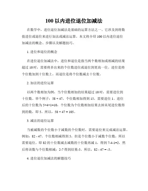 100以内进位退位加减法
