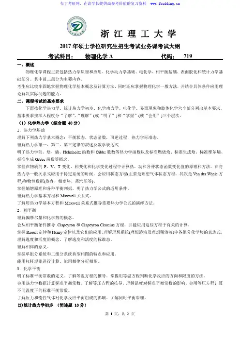 2017年浙江理工大学 719 物理化学A 硕士招生考试大纲