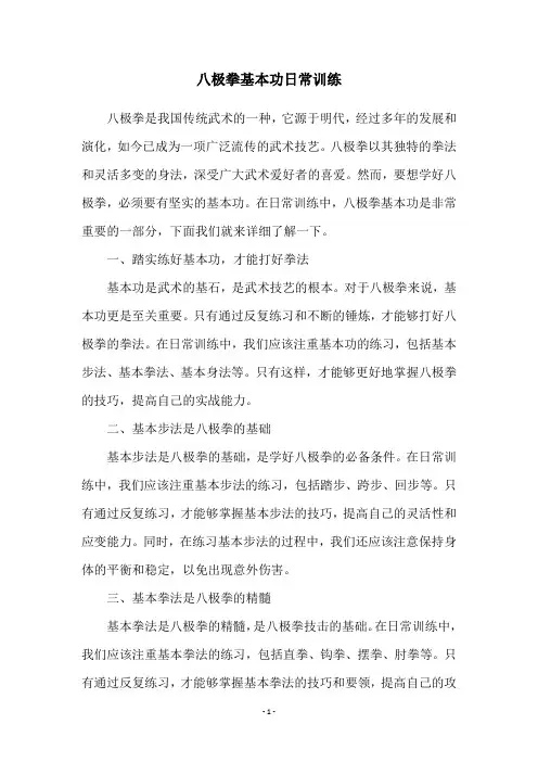 八极拳基本功日常训练