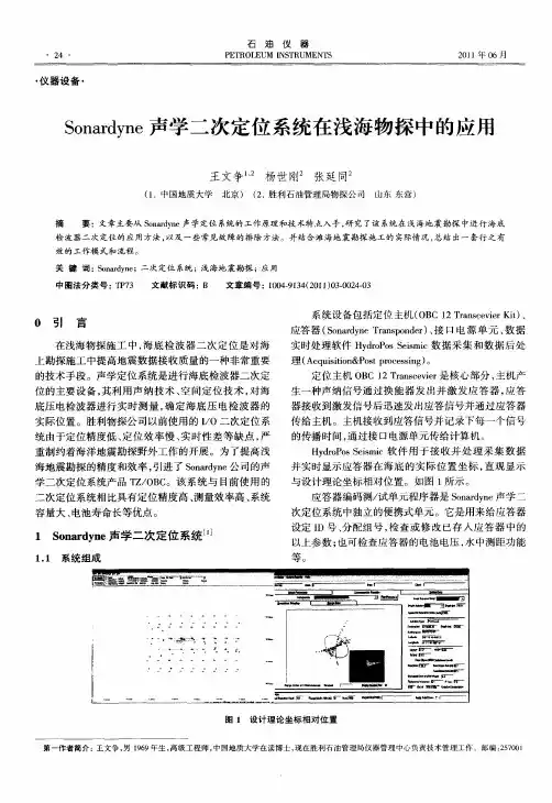 Sonardyne声学二次定位系统在浅海物探中的应用