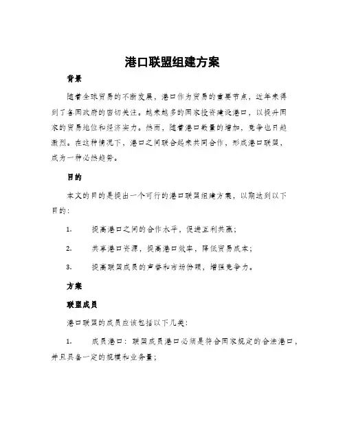 港口联盟组建方案