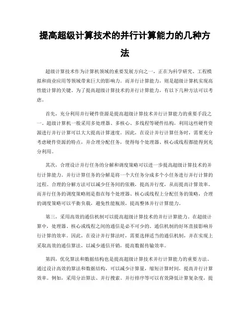 提高超级计算技术的并行计算能力的几种方法