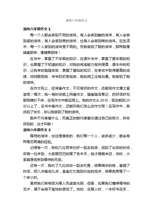 滋味六年级作文