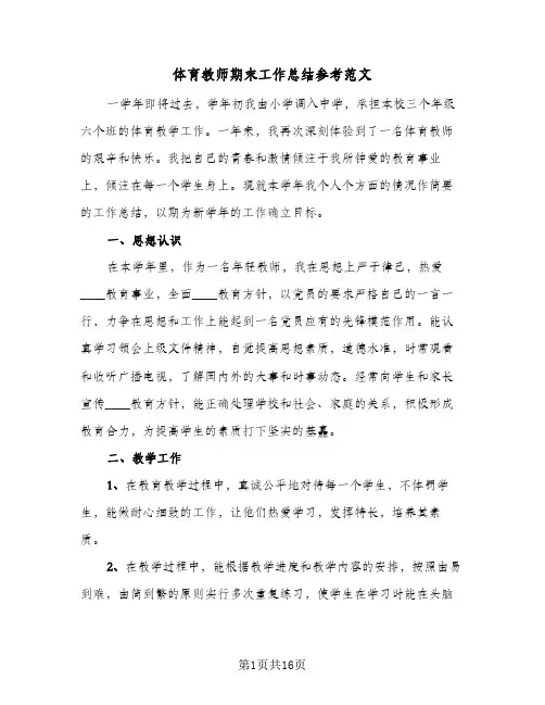 2024年体育教师期末工作总结参考范文（5篇）