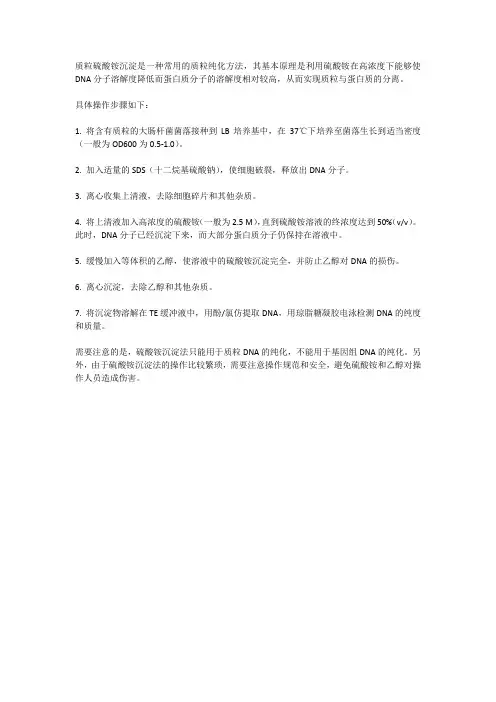 质粒硫酸铵沉淀