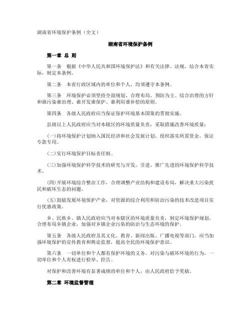 湖南省环境保护条例全文