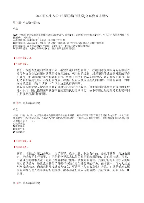 2020研究生入学  法硕联考(刑法学)全真模拟试题99(含答案及解析)