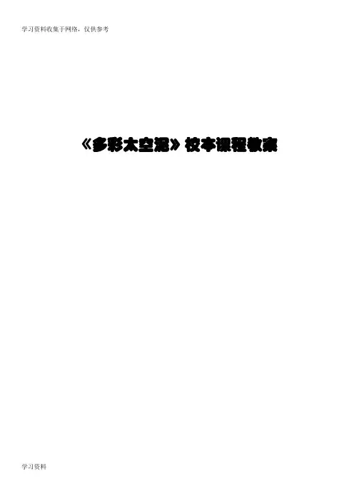 《多彩太空泥》校本课程纲要、教案