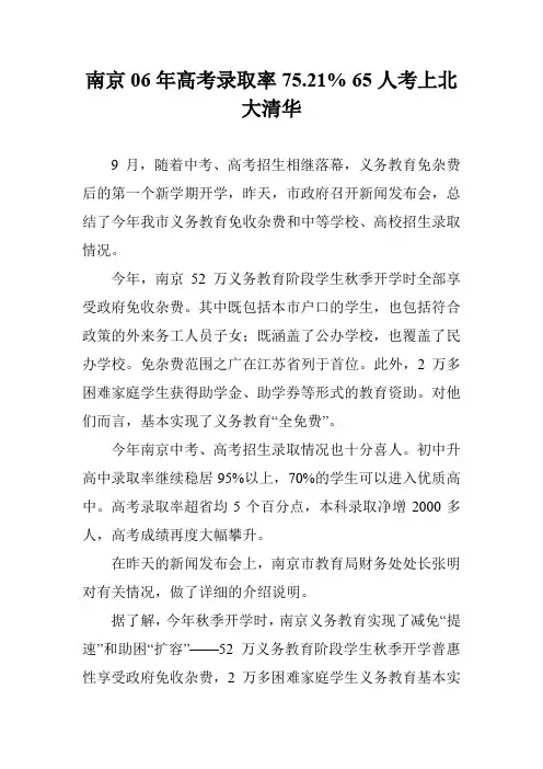 南京06年高考录取率75.21% 65人考上北大清华
