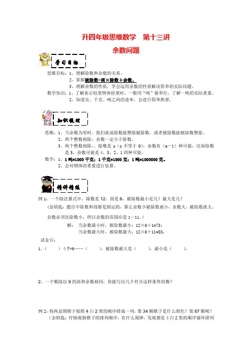 【沪教版】四年级上册数学试题-思维数学：余数问题 数与量(吨的认识)(有答案)