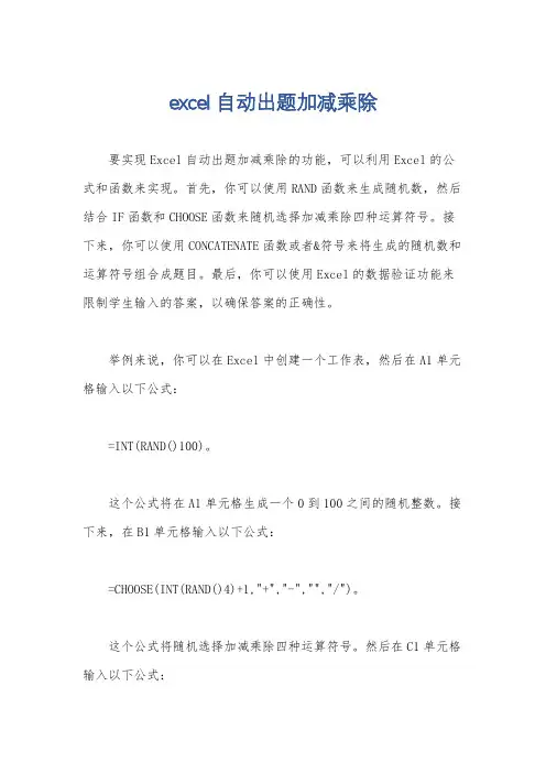excel自动出题加减乘除