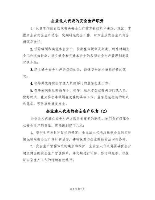 企业法人代表的安全生产职责(5篇)