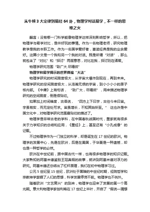 从牛顿3大定律到易经64卦，物理学对话易学，不一样的思维之火