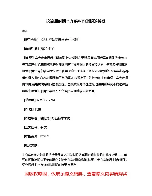 论谪居时期辛弃疾对陶渊明的接受
