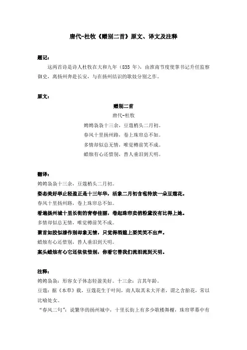 唐代-杜牧《赠别二首》原文、译文及注释