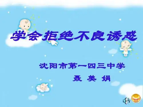 学会拒绝不良诱惑PPT精品课件 人教版