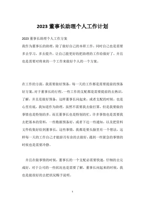2023董事长助理个人工作计划