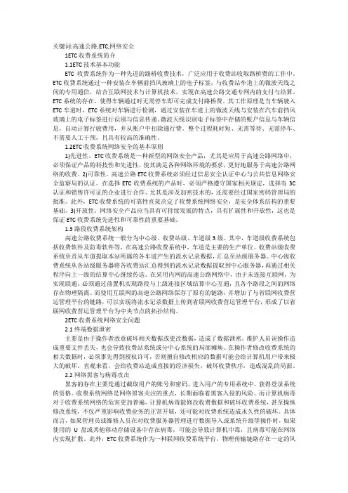 高速公路ETC收费系统网络安全探究