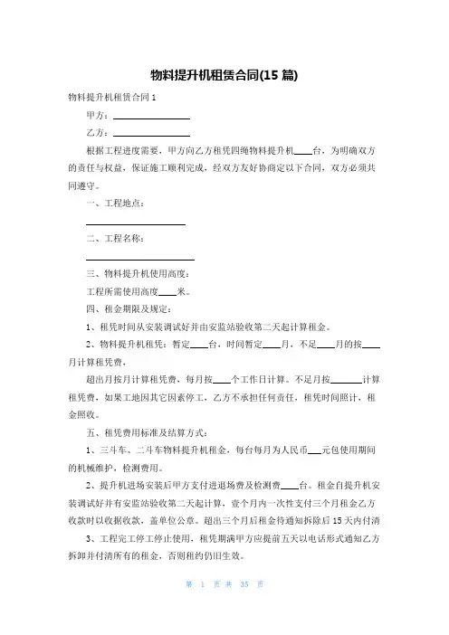 物料提升机租赁合同(15篇)
