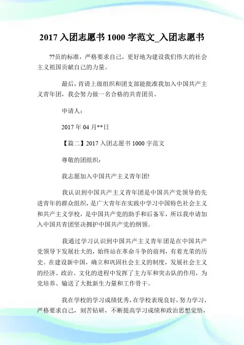 2017入团志愿书1000字范文_入团志愿书.doc