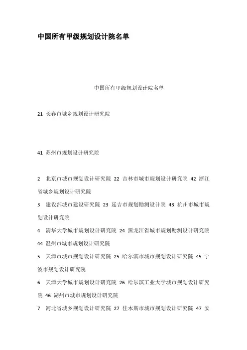 中国所有甲级规划设计院名单