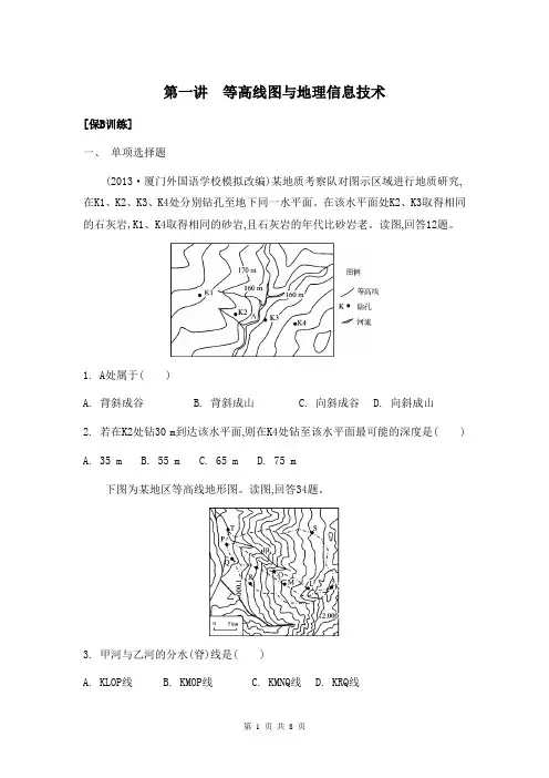 2014届高考地理二轮检测与评估：专题一 地球和地图 第一讲 等高线图与地理信息技术