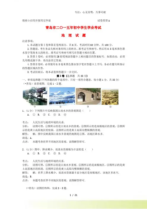 山东省青岛市中考地理真题试题(含解析)