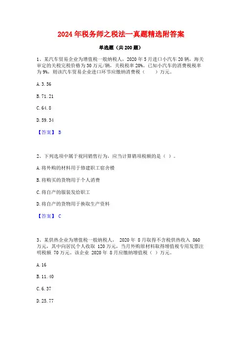 2024年税务师之税法一真题精选附答案