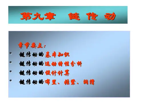 9第九章-链传动2005